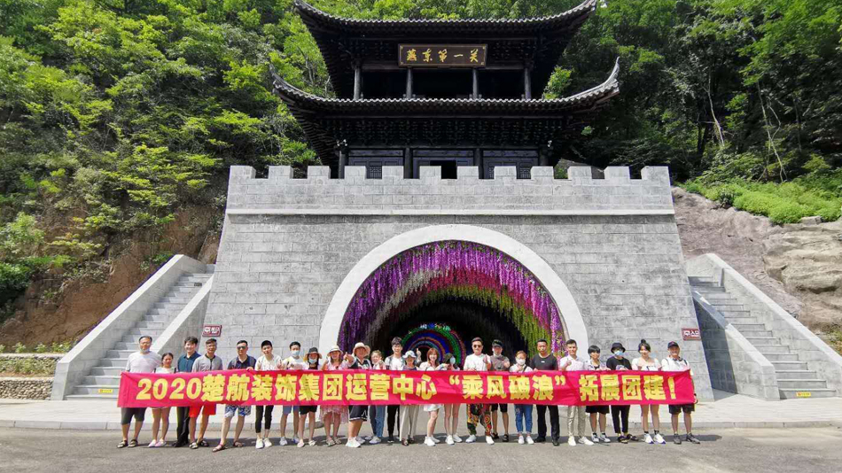 肏老穴视频2020楚航装饰集团运营中心“乘风破浪” 拓展团建